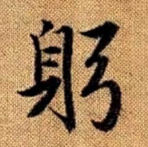 趙孟頫真草千字文中躬的寫法