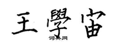 何伯昌王學宙楷書個性簽名怎么寫