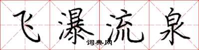 荊霄鵬飛瀑流泉楷書怎么寫