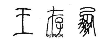 陳墨王存朋篆書個性簽名怎么寫