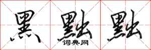 田英章黑黜黜行書怎么寫