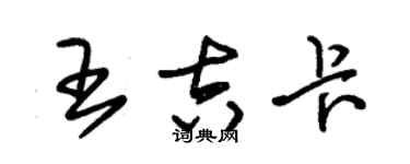 朱錫榮王吉卡草書個性簽名怎么寫