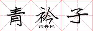 袁強青衿子楷書怎么寫