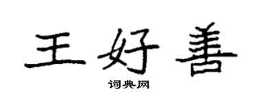 袁強王好善楷書個性簽名怎么寫