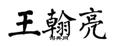 翁闓運王翰亮楷書個性簽名怎么寫