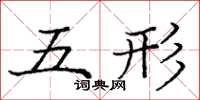 龐中華五形楷書怎么寫