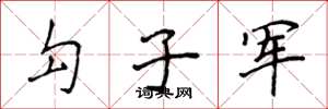 侯登峰勾子軍楷書怎么寫