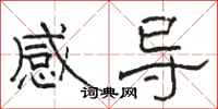 駱恆光感導隸書怎么寫