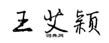 曾慶福王艾穎行書個性簽名怎么寫