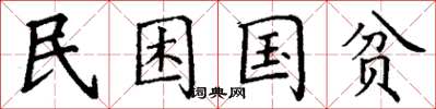 丁謙民困國貧楷書怎么寫