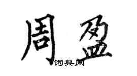 何伯昌周盈楷書個性簽名怎么寫