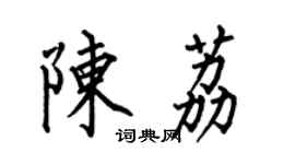 何伯昌陳荔楷書個性簽名怎么寫