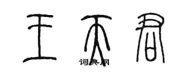 陳墨王天君篆書個性簽名怎么寫