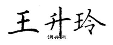 丁謙王升玲楷書個性簽名怎么寫
