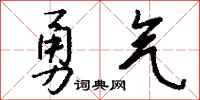錢沛雲勇氣行書怎么寫