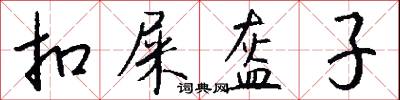 黌宇的意思_黌宇的解釋_國語詞典