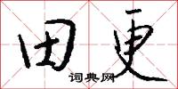 田逕的意思_田逕的解釋_國語詞典