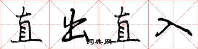 曾慶福直出直入行書怎么寫
