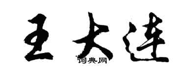 胡問遂王大連行書個性簽名怎么寫