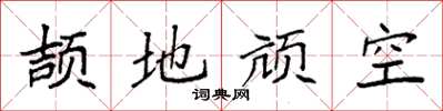 袁強頡地頏空楷書怎么寫