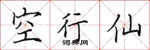 田英章空行仙楷書怎么寫