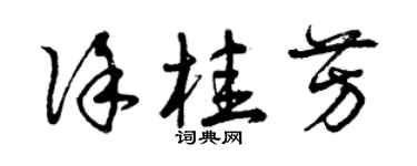 曾慶福徐桂芳草書個性簽名怎么寫