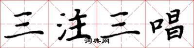 周炳元三注三唱楷書怎么寫