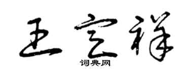 曾慶福王定祥草書個性簽名怎么寫