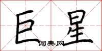 荊霄鵬巨星楷書怎么寫