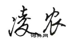 駱恆光凌農行書個性簽名怎么寫