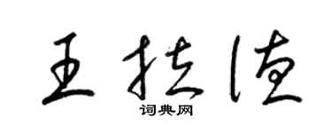 梁錦英王拉德草書個性簽名怎么寫