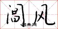 錢沛雲閶風行書怎么寫