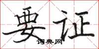 駱恆光要證楷書怎么寫