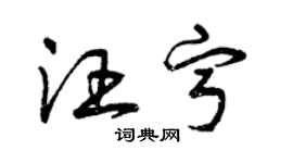 曾慶福汪寧草書個性簽名怎么寫