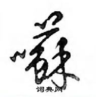 鄧散木寫的硬筆行書囌