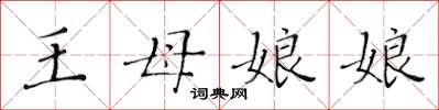 黃華生王母娘娘楷書怎么寫