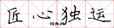 侯登峰匠心獨運楷書怎么寫