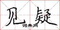 侯登峰見疑楷書怎么寫