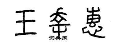 曾慶福王幸惠篆書個性簽名怎么寫