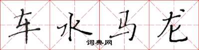黃華生車水馬龍楷書怎么寫