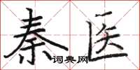 駱恆光秦醫楷書怎么寫