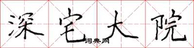 侯登峰深宅大院楷書怎么寫