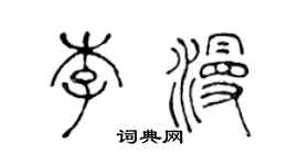 陳聲遠李漫篆書個性簽名怎么寫