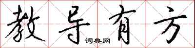 教導有方怎么寫好看