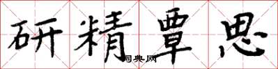 周炳元研精覃思楷書怎么寫