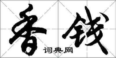 胡問遂香錢行書怎么寫