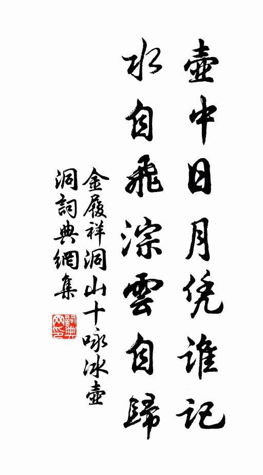 禊事雖弗脩,禊朝那能已 詩詞名句