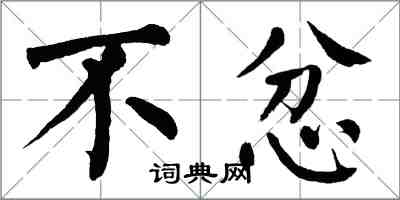 翁闓運不忿楷書怎么寫