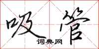 田英章吸管行書怎么寫