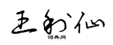 曾慶福王利仙草書個性簽名怎么寫